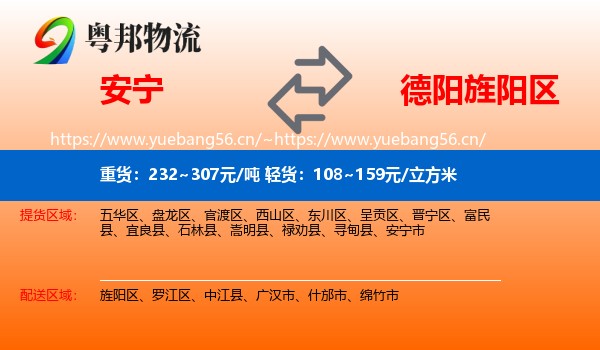 安宁到旌阳区物流