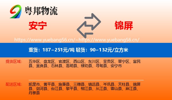 安宁到锦屏县物流