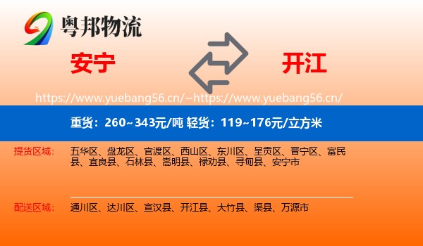 安宁到开江县物流