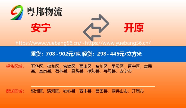 安宁到开原市物流