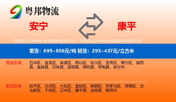 安宁到康平县物流