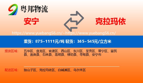 安宁到克拉玛依物流