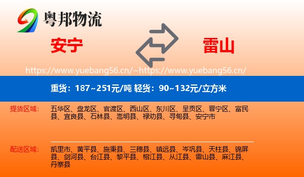 安宁到雷山县物流