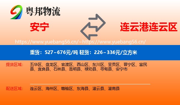 安宁到连云区物流