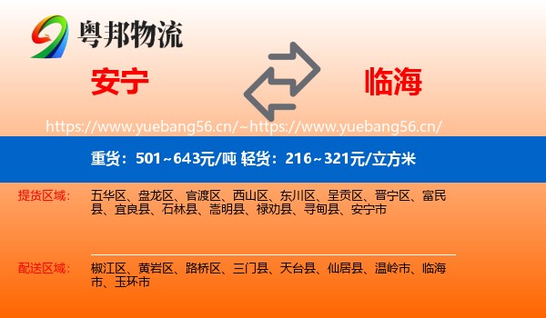 安宁到临海市物流