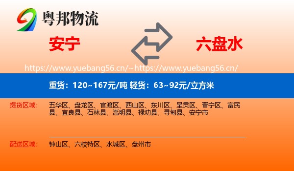 安宁到六盘水物流
