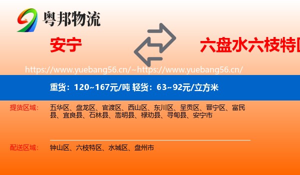 安宁到六枝特区物流
