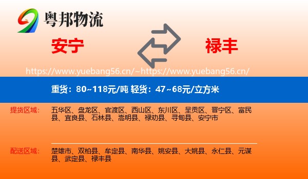 安宁到禄丰县物流