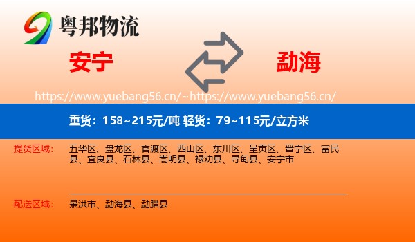 安宁到勐海县物流