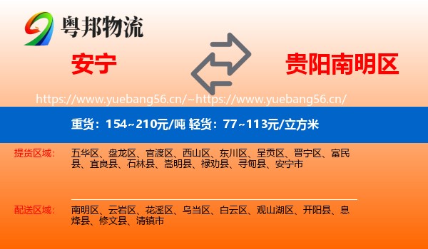 安宁到南明区物流