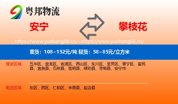 安宁到攀枝花物流