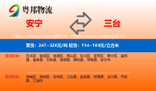 安宁到三台县物流