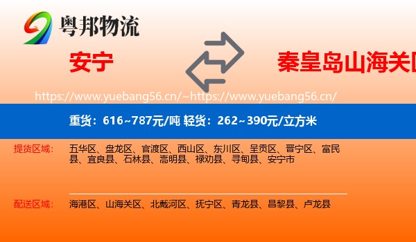 安宁到山海关区物流