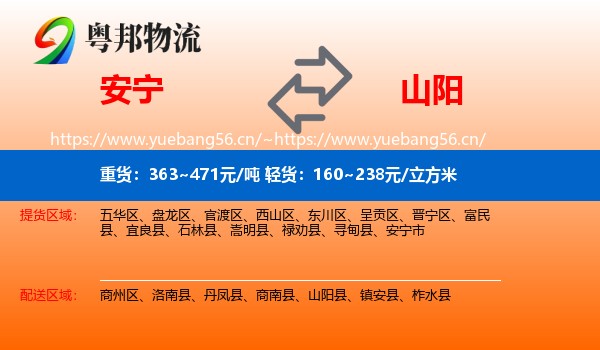 安宁到山阳县物流
