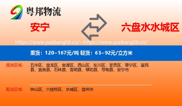 安宁到水城区物流