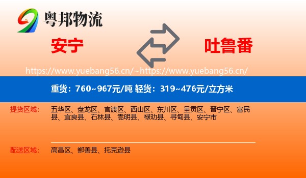 安宁到吐鲁番物流
