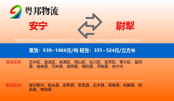 安宁到尉犁县物流