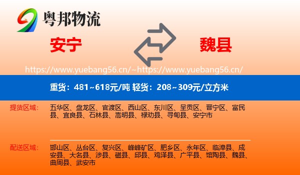 安宁到魏县物流