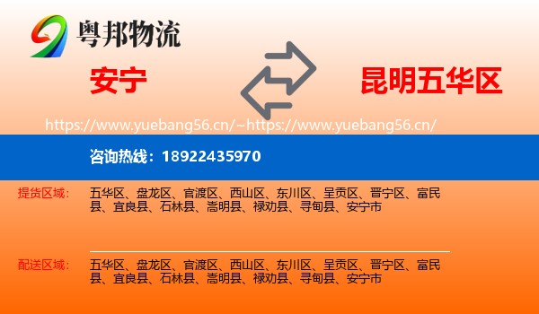 安宁到五华区物流