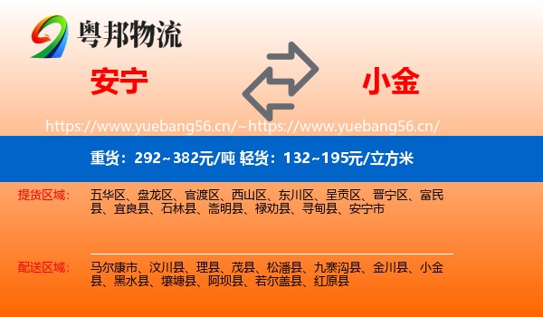 安宁到小金县物流