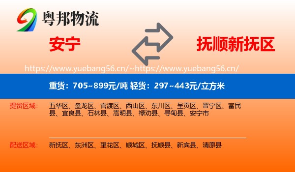 安宁到新抚区物流