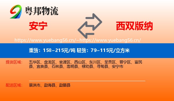 安宁到西双版纳物流