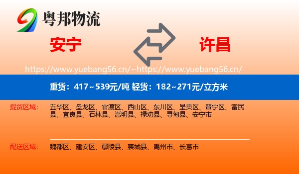安宁到许昌物流