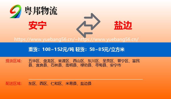 安宁到盐边县物流