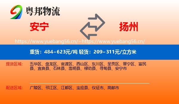安宁到扬州物流