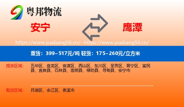 安宁到鹰潭物流