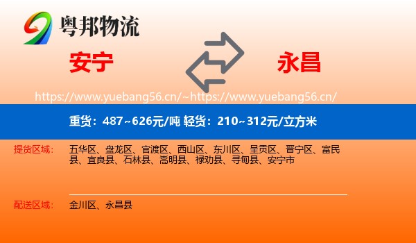 安宁到永昌县物流