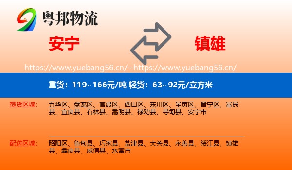 安宁到镇雄县物流