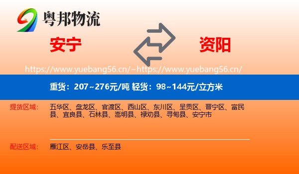 安宁到资阳物流