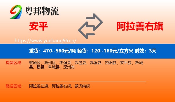 安平到阿拉善右旗物流专线名片