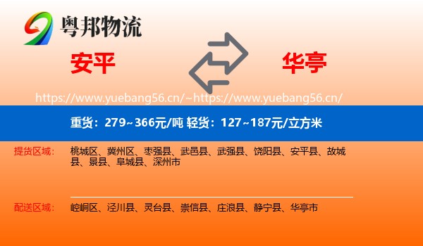 安平到华亭市物流