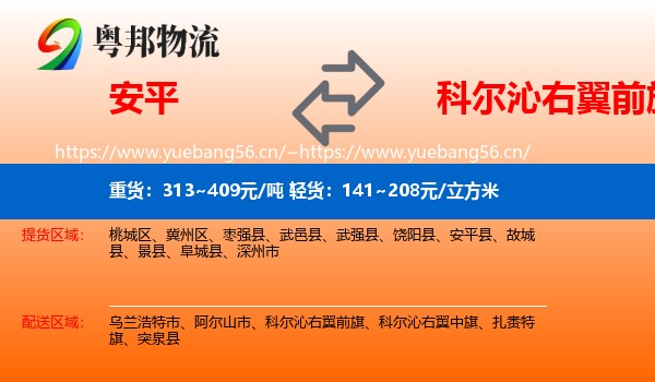 安平到科尔沁右翼前旗物流