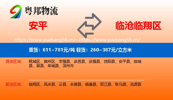 安平到临翔区物流