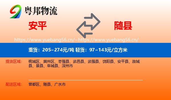 安平到随县物流