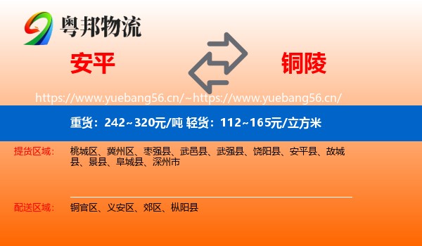 安平县到铜陵物流专线