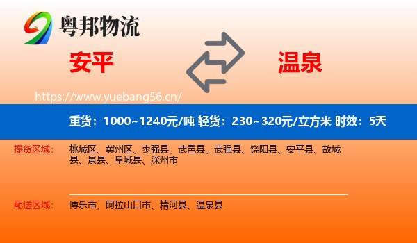 安平到温泉县物流专线名片