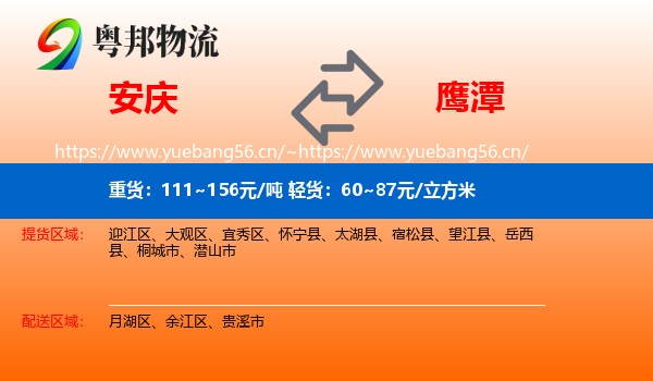 安庆到鹰潭物流专线