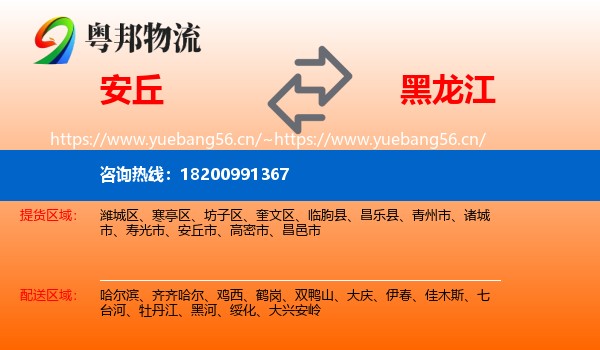 安丘市到黑龙江物流专线