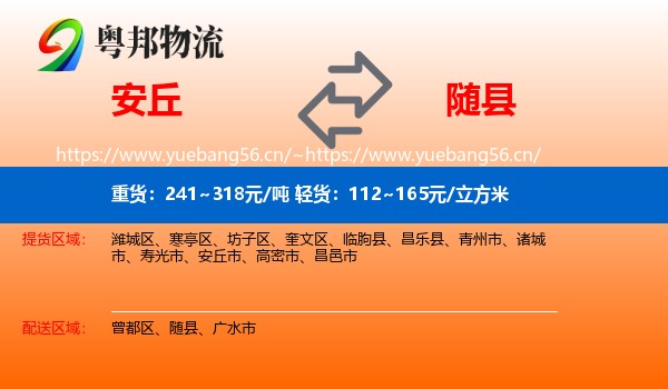 安丘到随县物流
