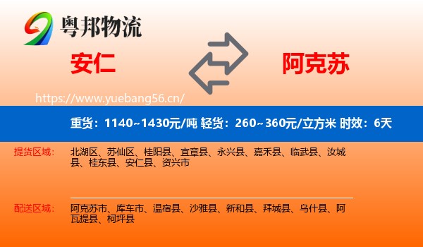 安仁到阿克苏物流 安仁到阿克苏物流专线名片