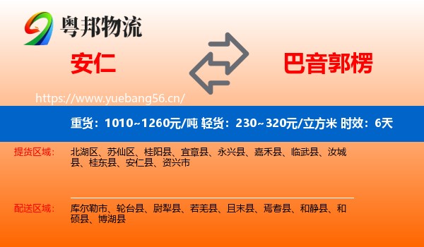 安仁到巴音郭楞物流专线名片