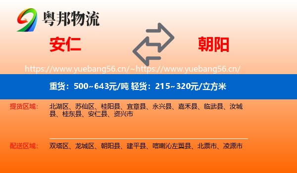 安仁县到朝阳物流专线