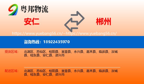 安仁到郴州物流
