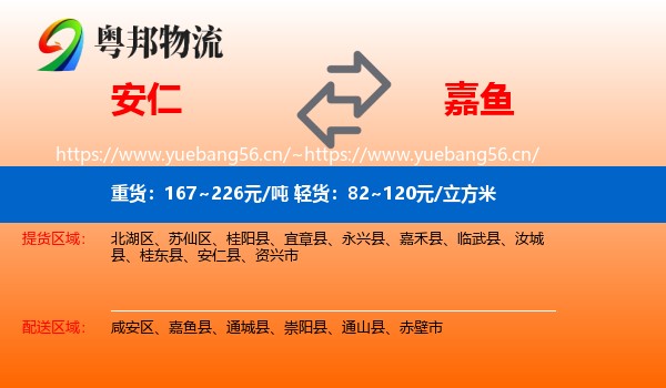 安仁到嘉鱼县物流