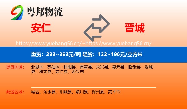 安仁县到晋城物流专线