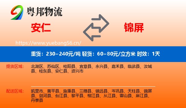 安仁到锦屏县物流专线名片